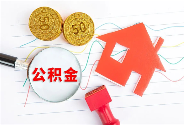灯塔缺钱怎么把公积金提取出来（缺钱怎么把公积金提取出来交房租）