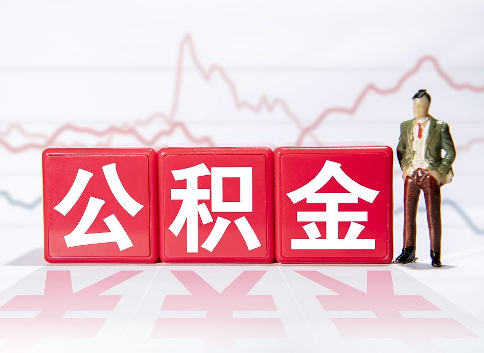 灯塔取公积金方式（这么取住房公积金）
